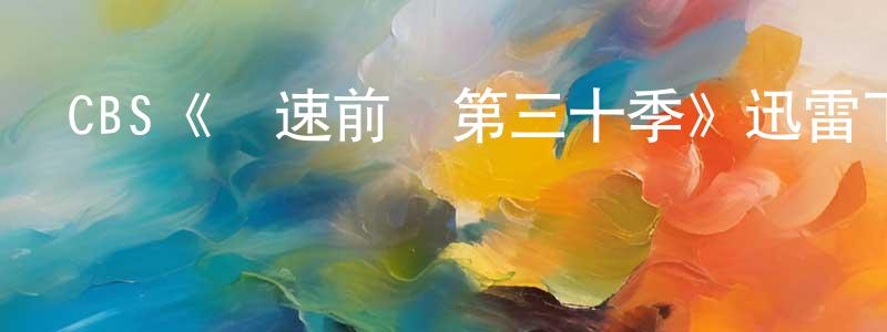 曾子桐發布CBS《極速前進第三十季》迅雷下載/在線觀看/百度云-選秀/綜藝-美劇天堂